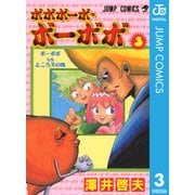 ボボボーボ・ボーボボ 3（集英社） [電子書籍]