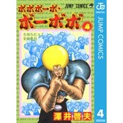 ボボボーボ・ボーボボ 4（集英社） [電子書籍]