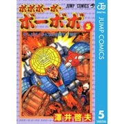 ボボボーボ・ボーボボ 5（集英社） [電子書籍]