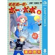 ボボボーボ・ボーボボ 8（集英社） [電子書籍]