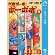 ボボボーボ・ボーボボ 9（集英社） [電子書籍]