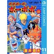 ボボボーボ・ボーボボ 11（集英社） [電子書籍]