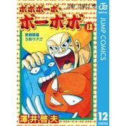 ボボボーボ・ボーボボ 12（ジャンプコミックス） [電子書籍]