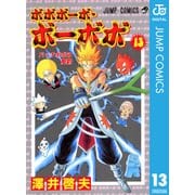 ボボボーボ・ボーボボ 13（ジャンプコミックス） [電子書籍]