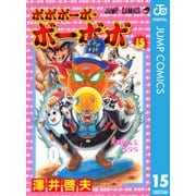 ボボボーボ・ボーボボ 15（ジャンプコミックス） [電子書籍]