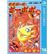 ボボボーボ・ボーボボ 16（ジャンプコミックス） [電子書籍]