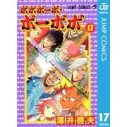 ボボボーボ・ボーボボ 17（ジャンプコミックス） [電子書籍]