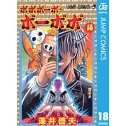 ボボボーボ・ボーボボ 18（ジャンプコミックス） [電子書籍]