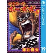 ボボボーボ・ボーボボ 19（ジャンプコミックス） [電子書籍]