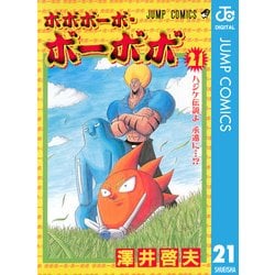 ヨドバシ.com - ボボボーボ・ボーボボ 21（ジャンプコミックス） [電子 