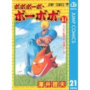 ボボボーボ・ボーボボ 21（ジャンプコミックス） [電子書籍]