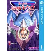 魔人探偵脳噛ネウロ モノクロ版 1（ジャンプコミックス） [電子書籍]