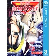 魔人探偵脳噛ネウロ モノクロ版 3（ジャンプコミックス） [電子書籍]