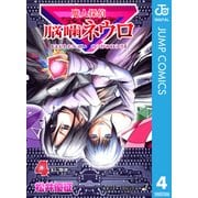 魔人探偵脳噛ネウロ モノクロ版 4（ジャンプコミックス） [電子書籍]
