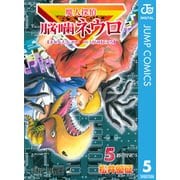 魔人探偵脳噛ネウロ モノクロ版 5（ジャンプコミックス） [電子書籍]