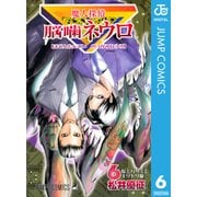 魔人探偵脳噛ネウロ モノクロ版 6（ジャンプコミックス） [電子書籍]