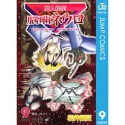 魔人探偵脳噛ネウロ モノクロ版 9（ジャンプコミックス） [電子書籍]