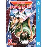 魔人探偵脳噛ネウロ モノクロ版 10（ジャンプコミックス） [電子書籍]