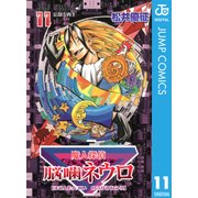 魔人探偵脳噛ネウロ モノクロ版 11（ジャンプコミックス） [電子書籍]