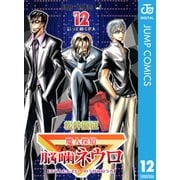 魔人探偵脳噛ネウロ モノクロ版 12（ジャンプコミックス） [電子書籍]