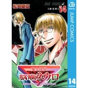 魔人探偵脳噛ネウロ モノクロ版 14（ジャンプコミックス） [電子書籍]