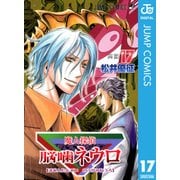 魔人探偵脳噛ネウロ モノクロ版 17（ジャンプコミックス） [電子書籍]