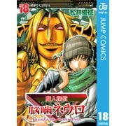 魔人探偵脳噛ネウロ モノクロ版 18（ジャンプコミックス） [電子書籍]