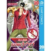 魔人探偵脳噛ネウロ モノクロ版 20（ジャンプコミックス） [電子書籍]