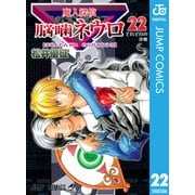 魔人探偵脳噛ネウロ モノクロ版 22（ジャンプコミックス） [電子書籍]