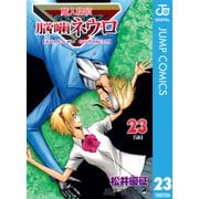 魔人探偵脳噛ネウロ モノクロ版 23（ジャンプコミックス） [電子書籍]