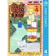 ギャグマンガ日和 巻の4 やきいも大作戦の巻-増田こうすけ劇場（ジャンプコミックス） [電子書籍]