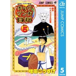 ヨドバシ Com ギャグマンガ日和 巻の5 渚のハイソックスの巻 増田こうすけ劇場 ジャンプコミックス 電子書籍 通販 全品無料配達