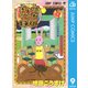 ギャグマンガ日和 巻の9-増田こうすけ劇場（ジャンプコミックス） [電子書籍]
