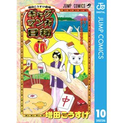 ヨドバシ.com - ギャグマンガ日和 巻の10-増田こうすけ劇場 ヨドバシ.com - ギャグマンガ日和 巻の10-増田こうすけ劇場