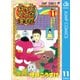 ギャグマンガ日和 巻の11-増田こうすけ劇場（ジャンプコミックス） [電子書籍]