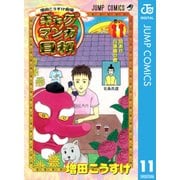 ヨドバシ.com - ギャグマンガ日和 巻の11-増田こうすけ劇場（ジャンプコミックス） [電子書籍]のコミュニティ最新情報