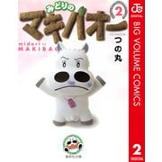 みどりのマキバオー 2（集英社文庫） [電子書籍]