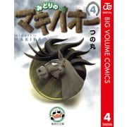 みどりのマキバオー 4（集英社文庫） [電子書籍]