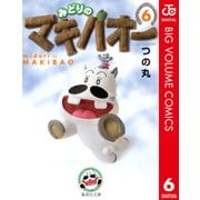 みどりのマキバオー 6（集英社文庫） [電子書籍]