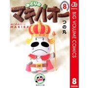 みどりのマキバオー 8（集英社文庫） [電子書籍]