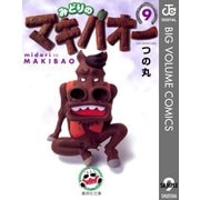 みどりのマキバオー 9（集英社文庫） [電子書籍]