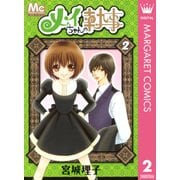 メイちゃんの執事 2（マーガレットコミックス） [電子書籍]