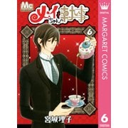 メイちゃんの執事 6（マーガレットコミックス） [電子書籍]