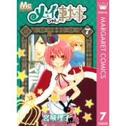 メイちゃんの執事 7（マーガレットコミックス） [電子書籍]