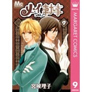 メイちゃんの執事 9（マーガレットコミックス） [電子書籍]
