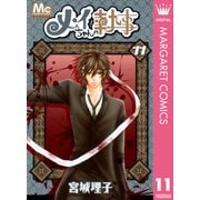 メイちゃんの執事 11（マーガレットコミックス） [電子書籍]