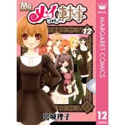 メイちゃんの執事 12（マーガレットコミックス） [電子書籍]