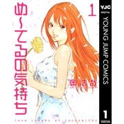 め～てるの気持ち 1（ヤングジャンプコミックス） [電子書籍]