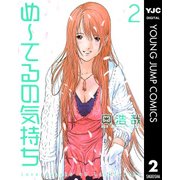 め～てるの気持ち 2（ヤングジャンプコミックス） [電子書籍]