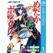 めだかボックス モノクロ版 1（ジャンプコミックス） [電子書籍]